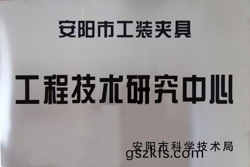 工程技(ji)術研(yan)究中(zhong)心(xin)